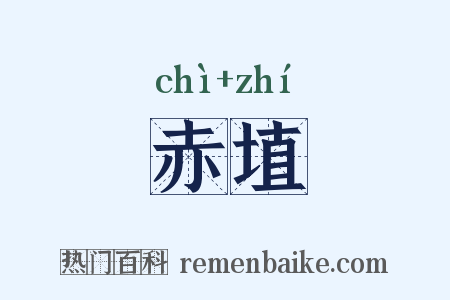 赤埴是什么意思的图片